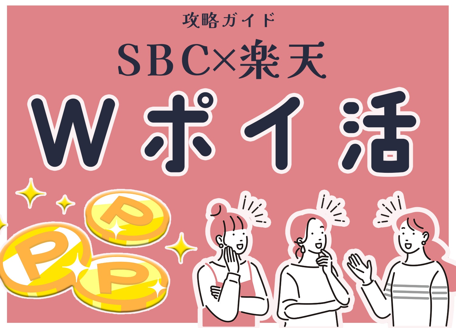 SBCポイントと楽天ポイント両方が貯まる！！最強ポイ活術！！ - 名古屋院