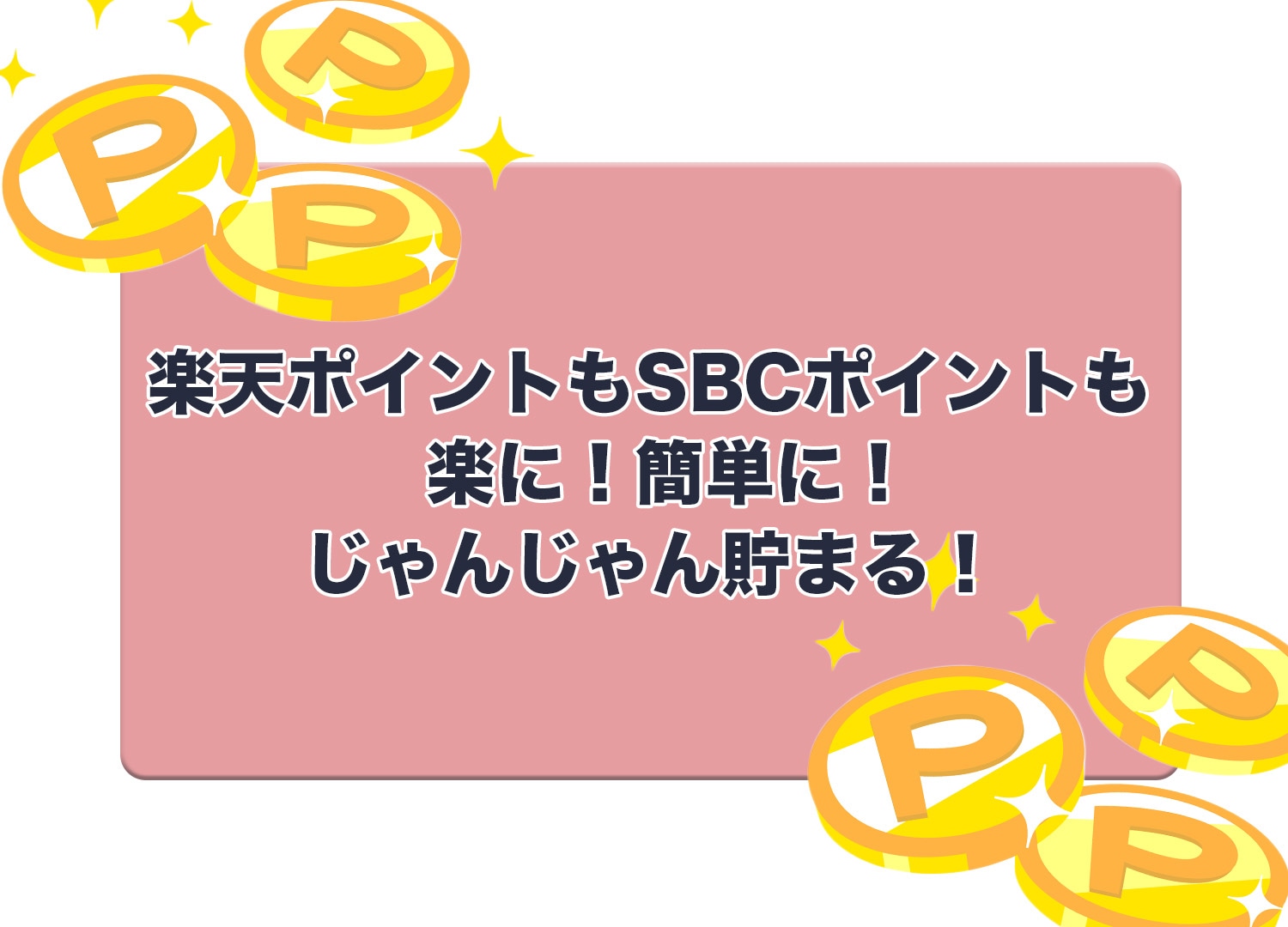 〇〇会員にランクアップ！〇〇払いでポイントＷ取り！？