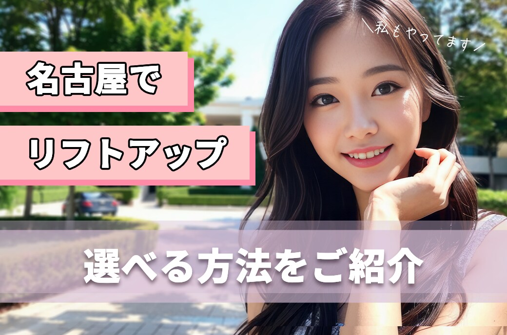 名古屋でリフトアップするならSBC名古屋院