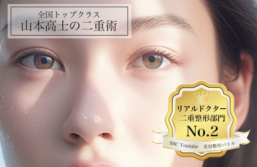 【二重整形】圧倒的支持✨ミリ単位の職人技！名古屋で上手い山本高士院長オーダーメイドの施術