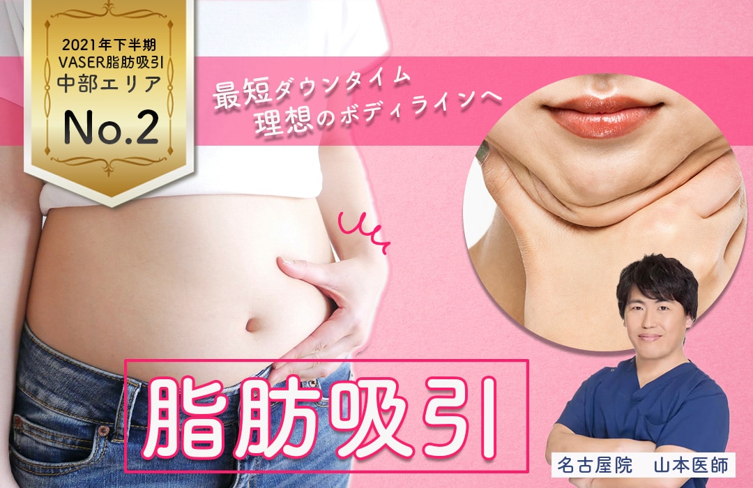 脂肪吸引西日本エリアNo.1の山本高士医師