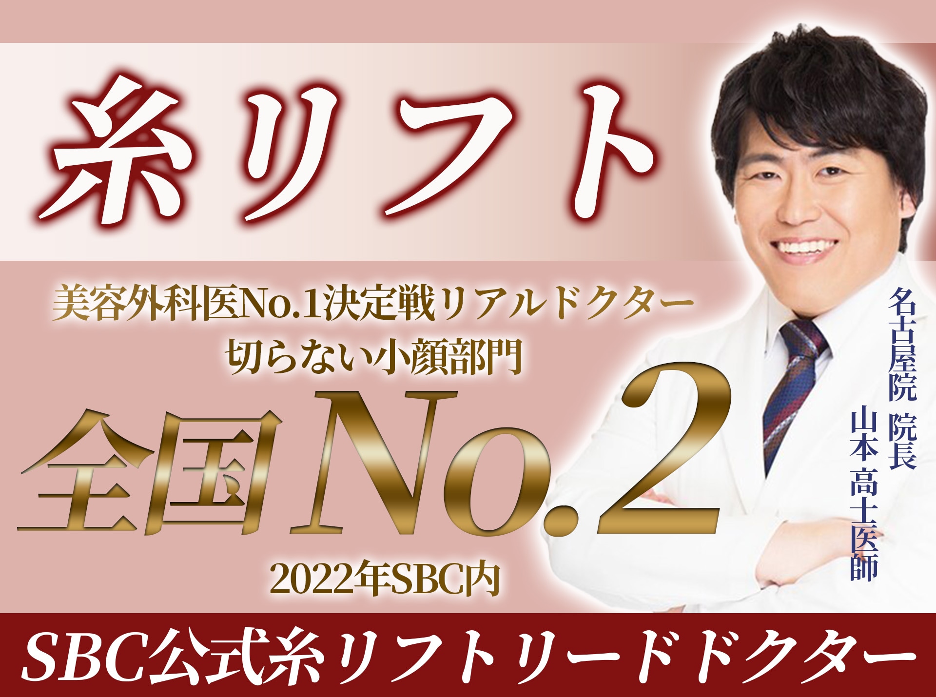 名古屋で糸リフトなら【オーダーメイドのリフトアップ】湘南美容クリニック山本高士医師がおすすめ