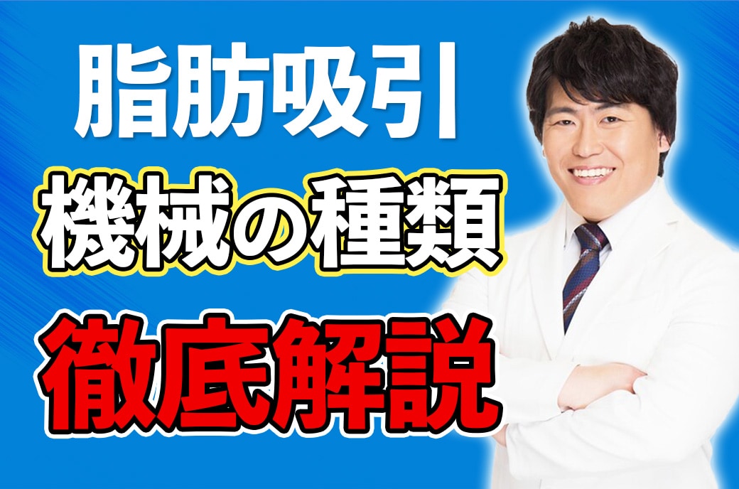 【脂肪吸引の機械の種類を徹底解説】脂肪吸引なら湘南美容クリニック名古屋院！