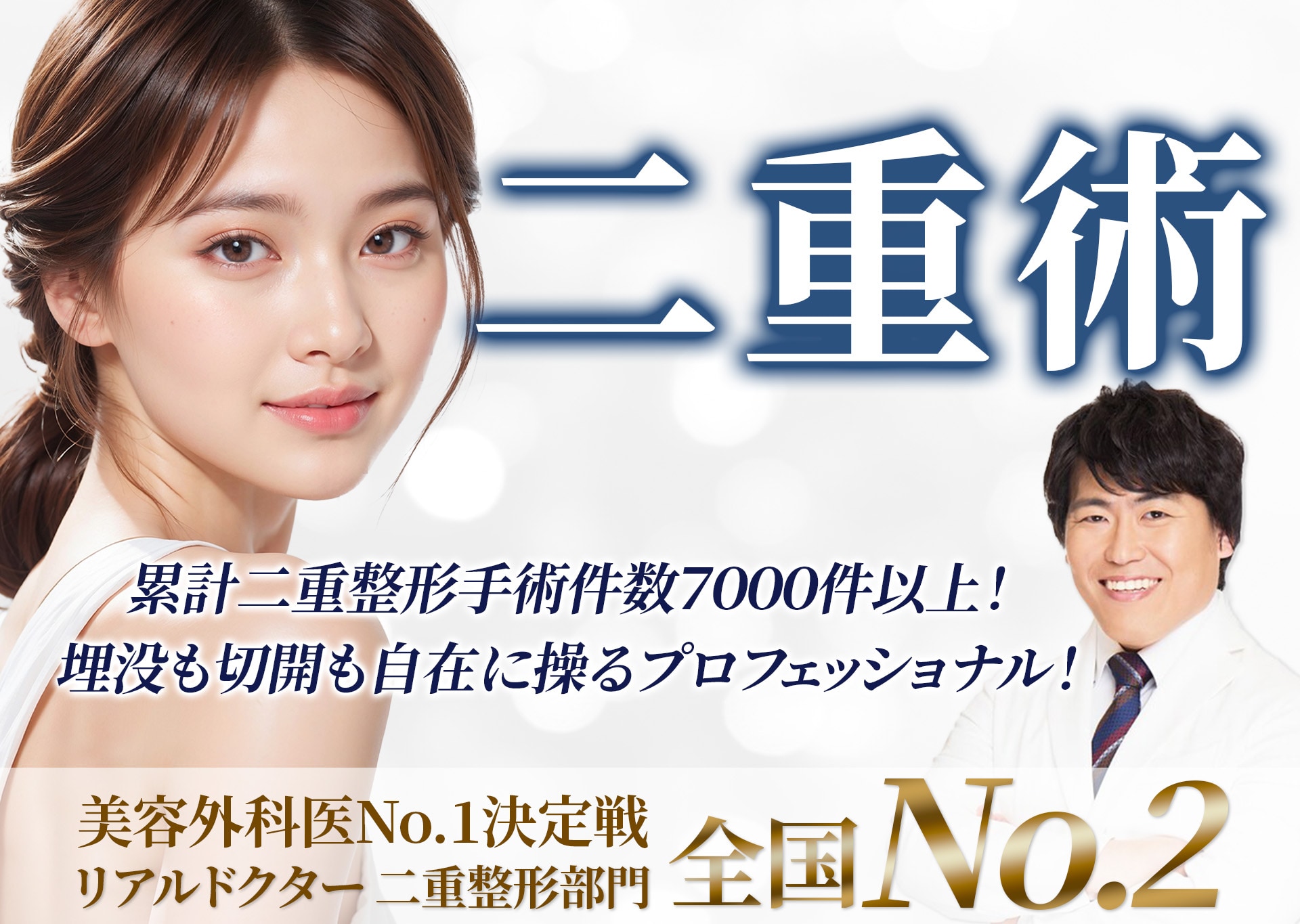 👑【美容外科医No.1決定戦】リアルドクター二重部門全国２位の実力