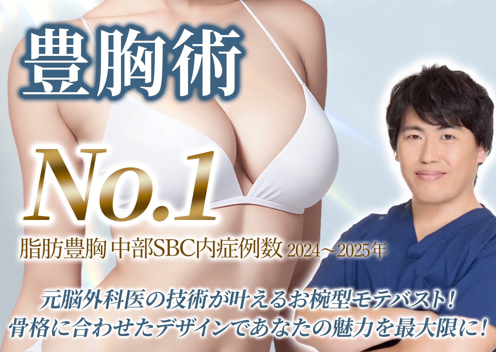 名古屋で豊胸するなら【豊胸の名医】山本高士医師がおすすめ【湘南美容クリニック名古屋院】