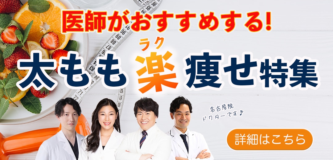 名古屋院のドクターがおすすめする ！『太もも痩せ特集』