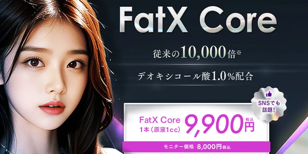 脂肪溶解注射　FatX Core