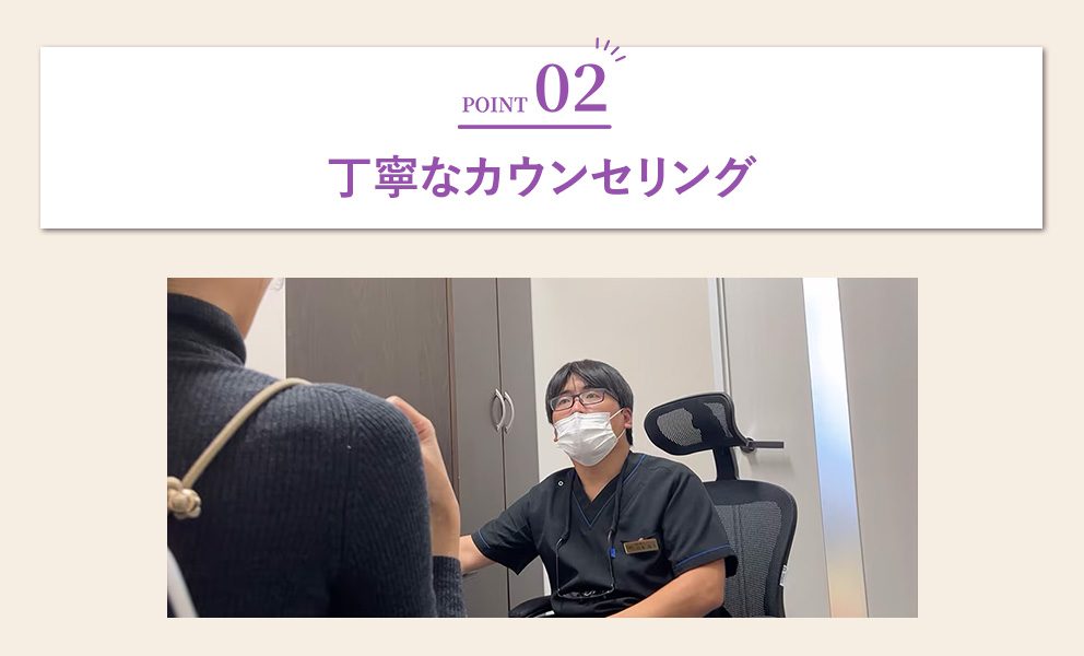 丁寧なカウンセリング