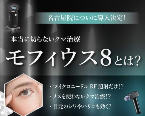 【最新クマ治療】切らない目の下のクマ・たるみ治療 モフィウス8【湘南美容クリニック名古屋院】