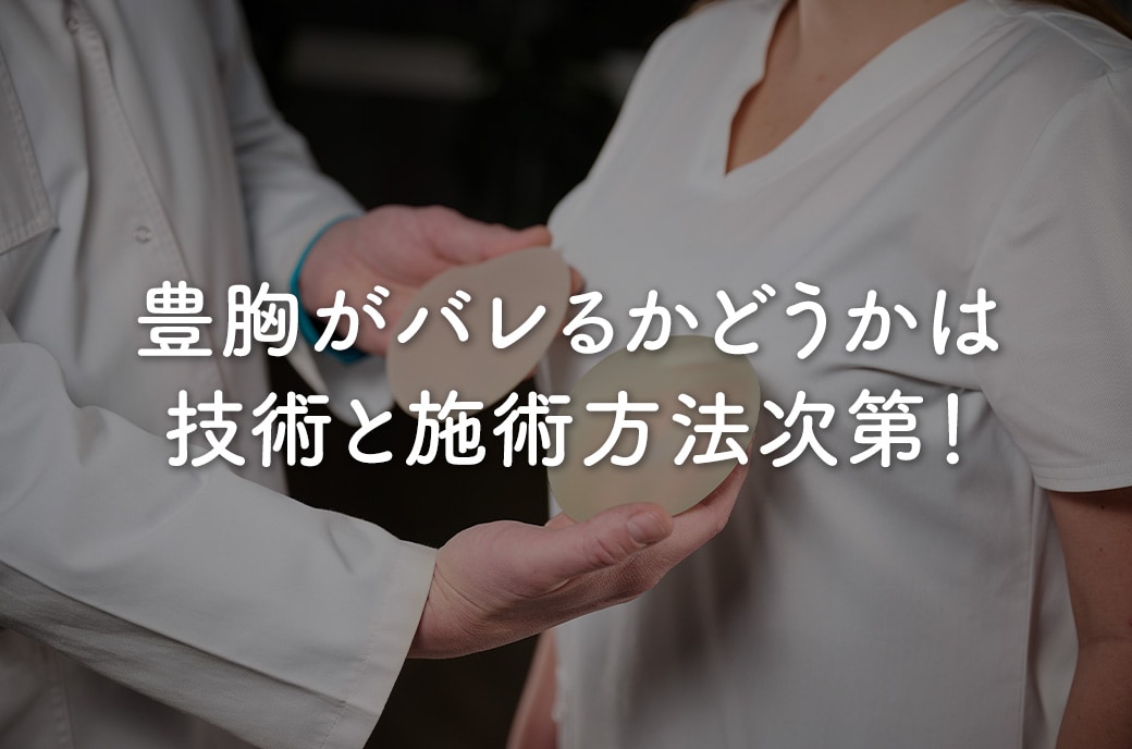 シリコンバッグ豊胸がバレるかどうかは、技術と施術方法次第！<br />
