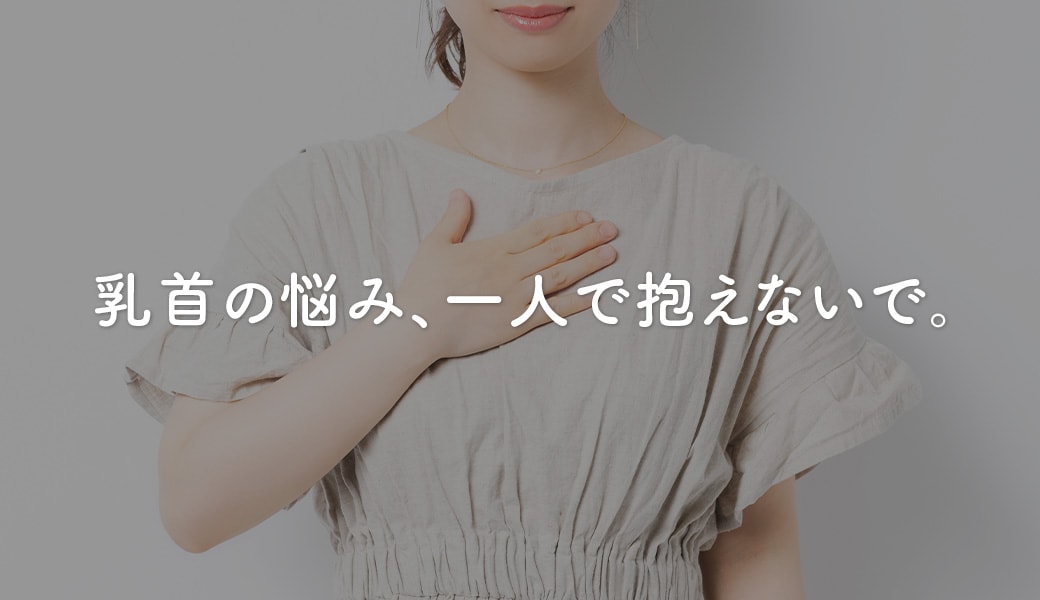 名古屋で「理想の乳頭」へ