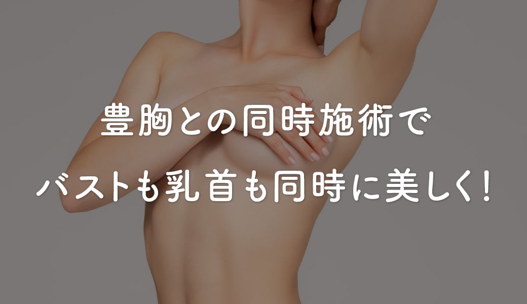 バストも乳頭も！「若返り」を叶える相乗効果<br />
