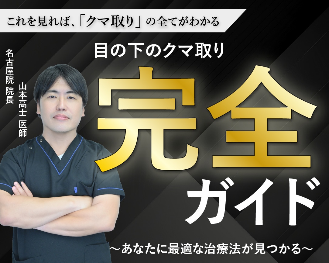 【湘南美容クリニック】目の下のクマ取り完全ガイド｜原因から治療法と料金まで徹底解説【名古屋院】