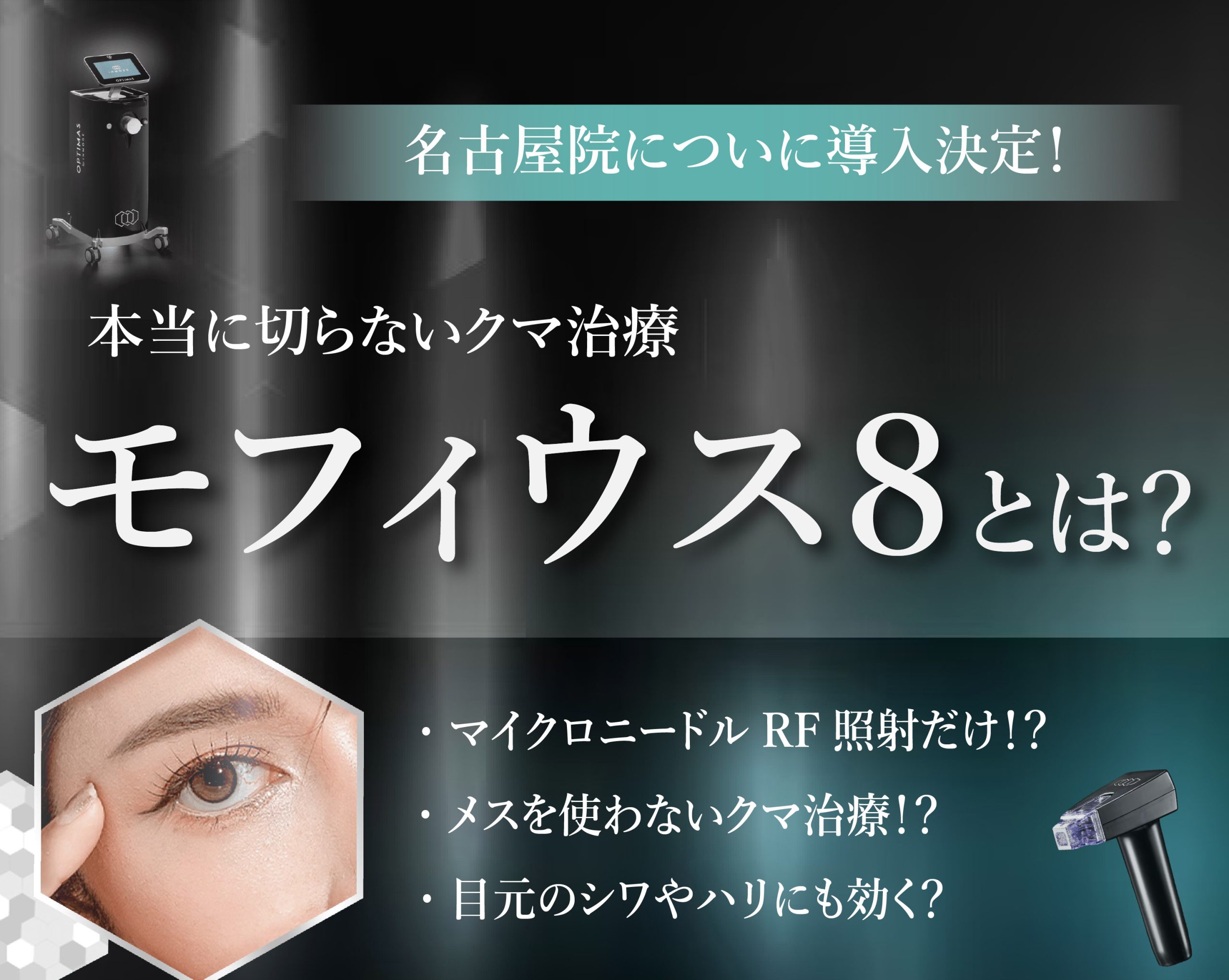 【ついに登場！】切らない目の下のクマ・たるみ治療 モフィウス8【湘南美容クリニック名古屋院】