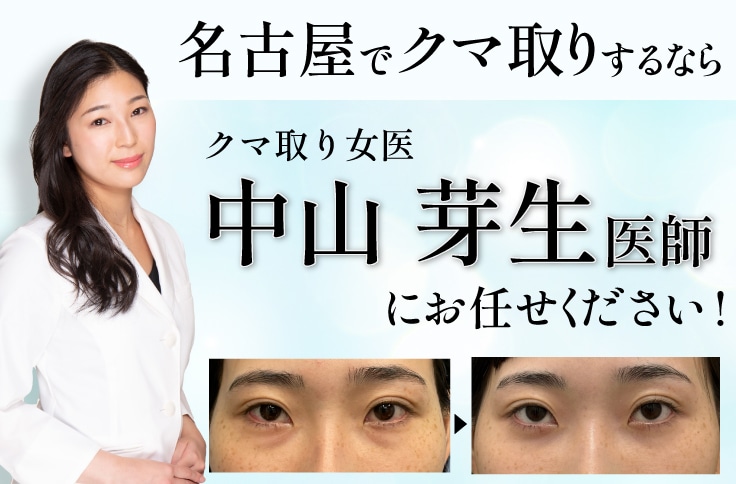 名古屋でクマ取りなら「クマ取り女医」 中山芽生先生に！【湘南美容クリニック名古屋院】