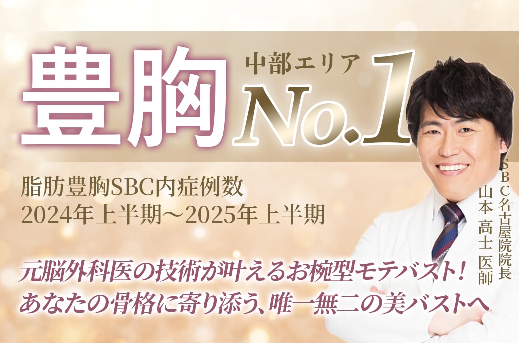 名古屋で豊胸するなら【豊胸の名医】山本高士医師がおすすめ【湘南美容クリニック名古屋院】