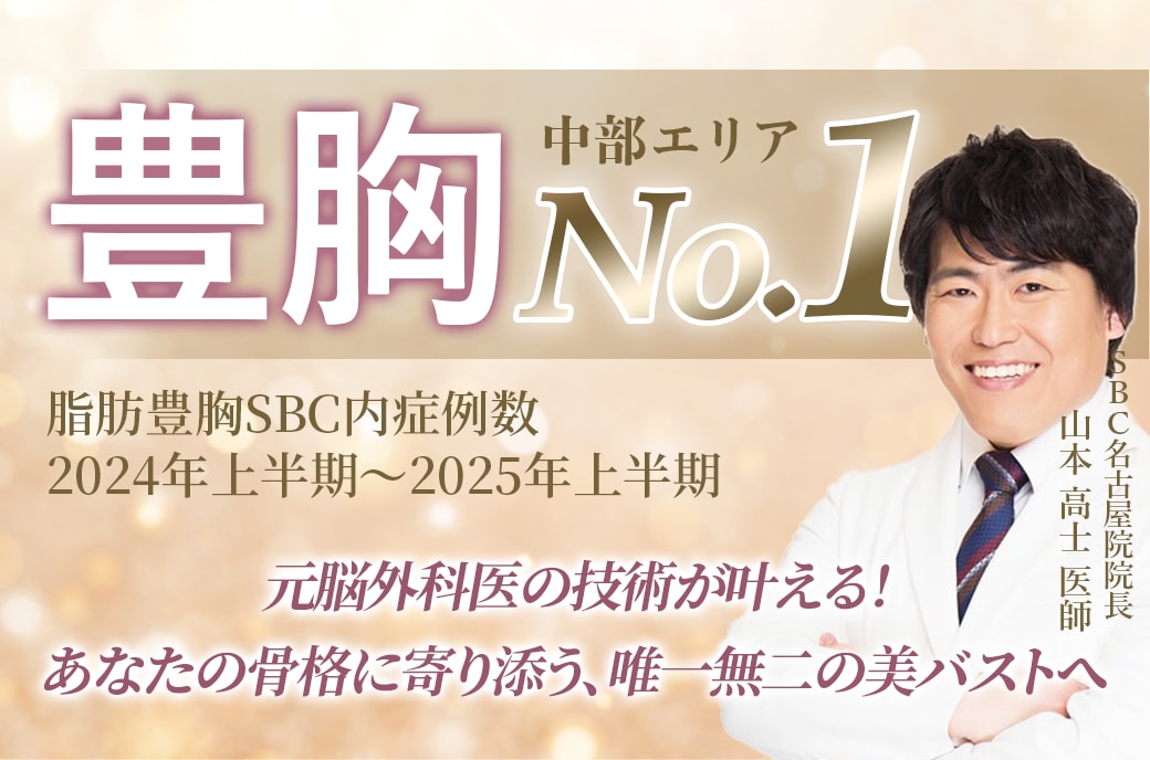 名古屋で豊胸するなら【豊胸の名医】山本高士医師がおすすめ【湘南美容クリニック名古屋院】