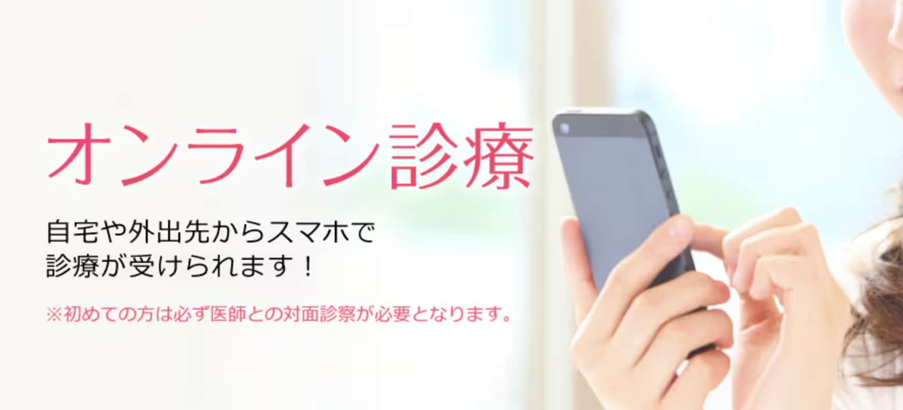 自宅で簡単！オンライン診療