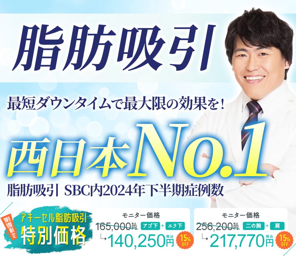 脂肪吸引西日本No1_大特価料金
