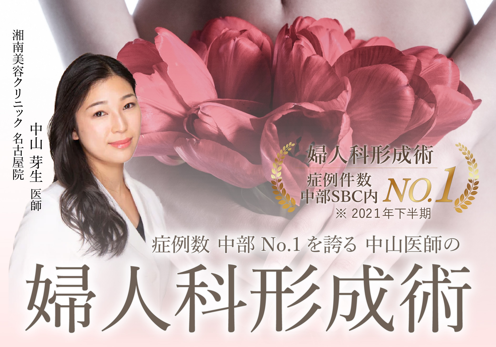 名古屋の婦人科形成なら、症例数中部No.1の中山芽生医師｜湘南美容クリニック名古屋院