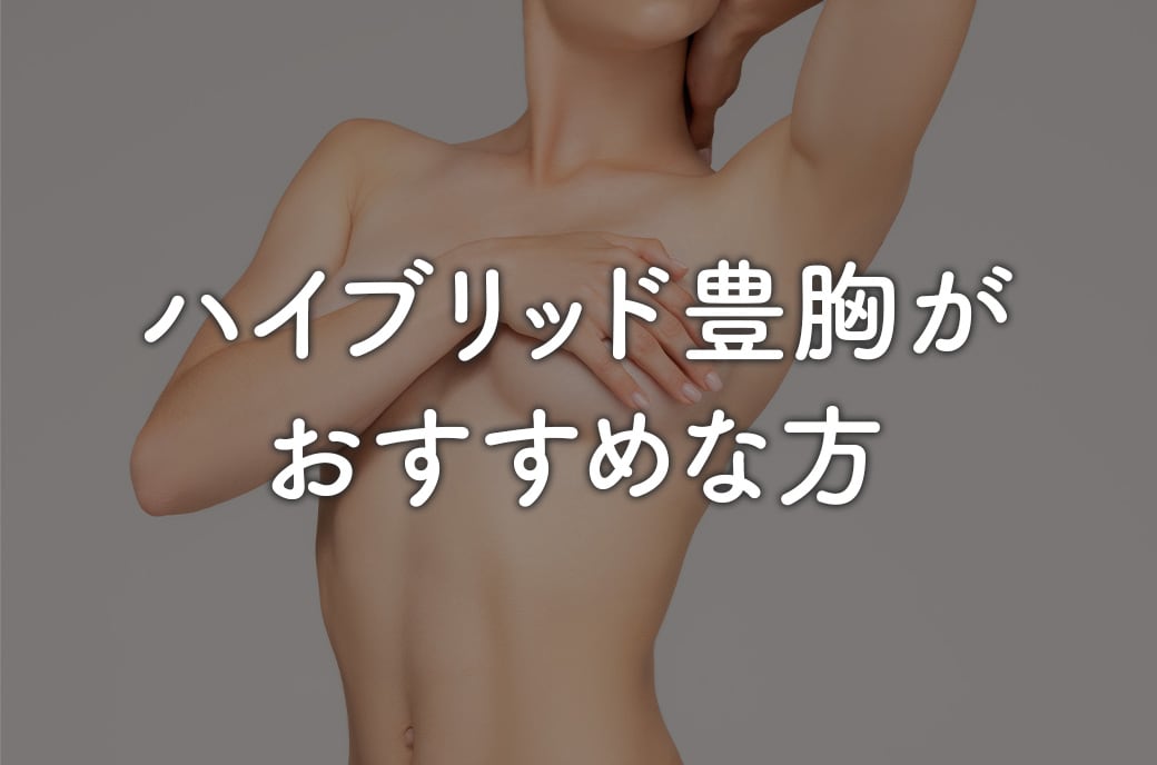 ハイブリッド豊胸がおすすめな方