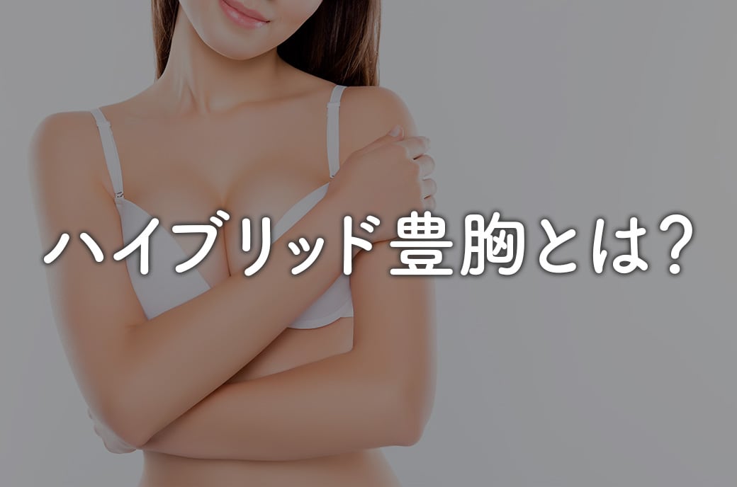 ハイブリッド豊胸とは？〜究極のバスト形成〜