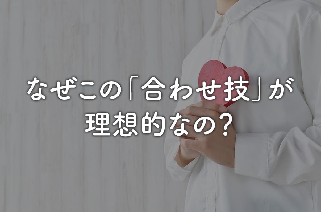 なぜこの「合わせ技」が理想的なのか？