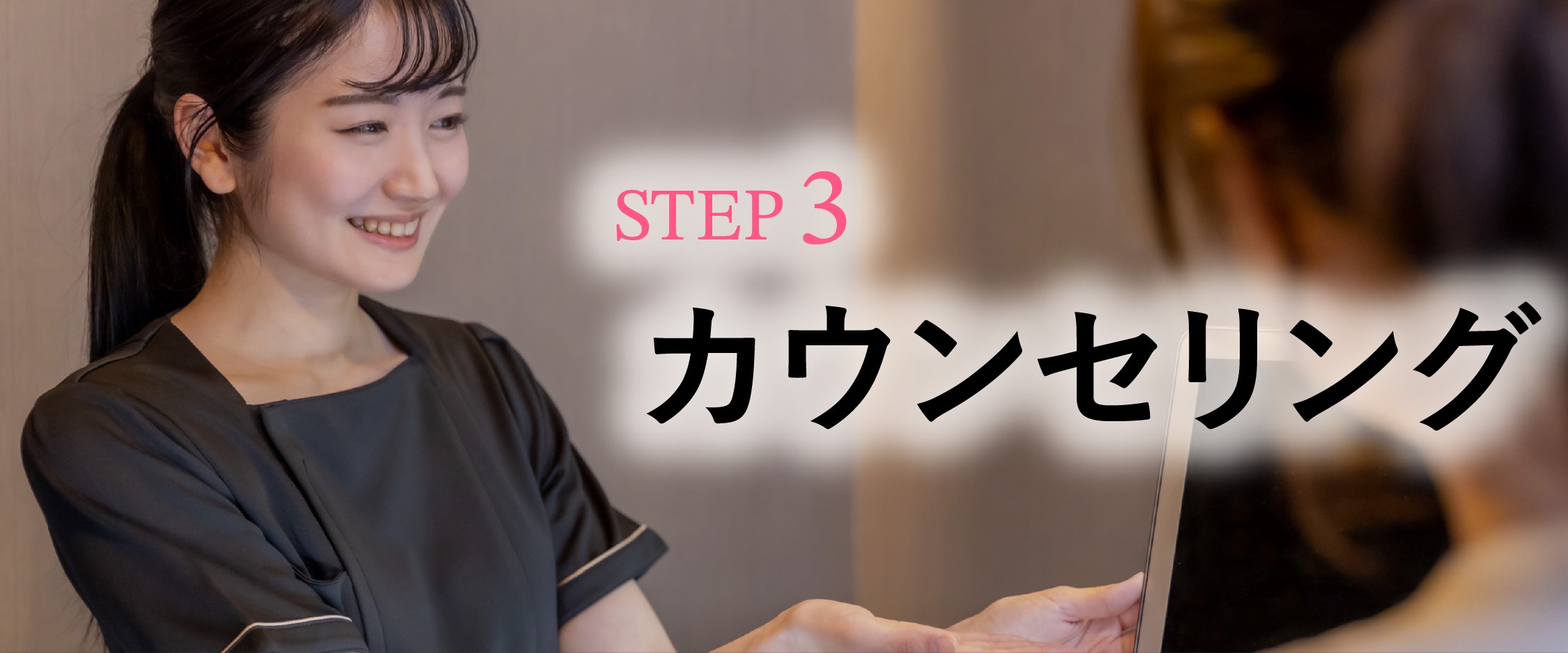 STEP 3:専任コンシェルジュによるカウンセリング