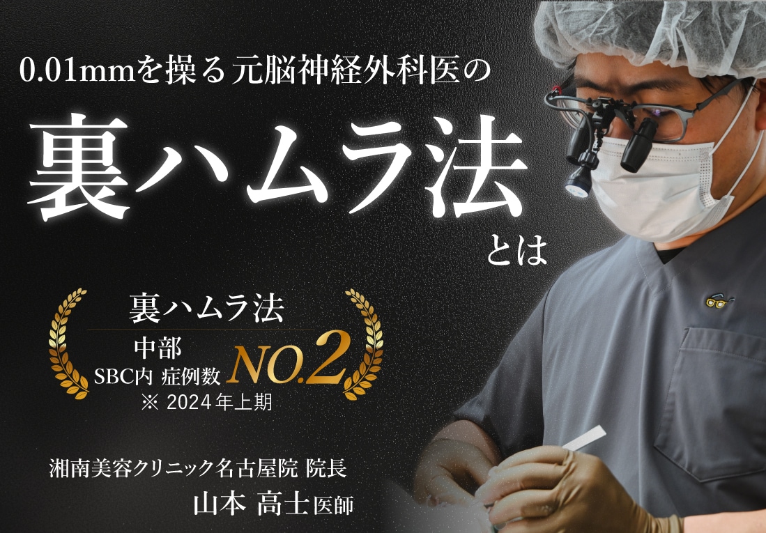 【名古屋のクマ取り】0.01mmを操る元脳神経外科医の”裏ハムラ法”｜ 山本高士医師