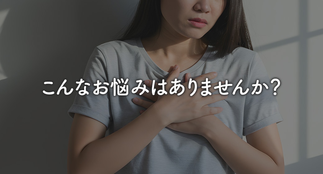 こんなお悩みはありませんか？