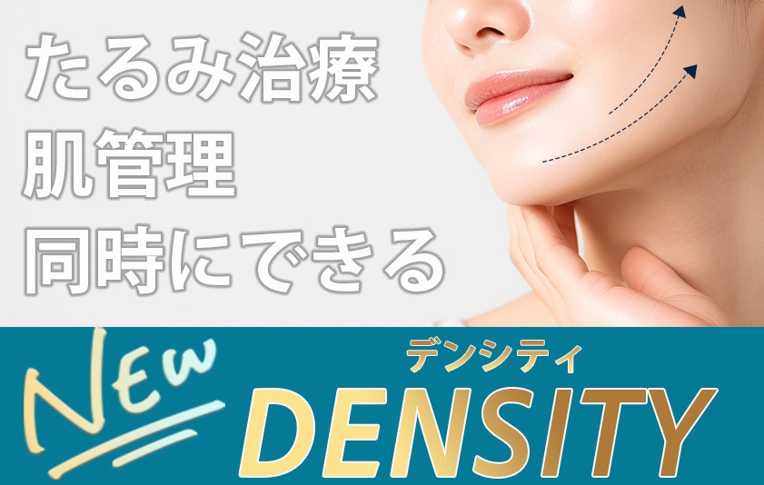 【たるみ治療】DENSITY（デンシティ）が名古屋院に導入！リフトアップと肌質改善が同時にできる！