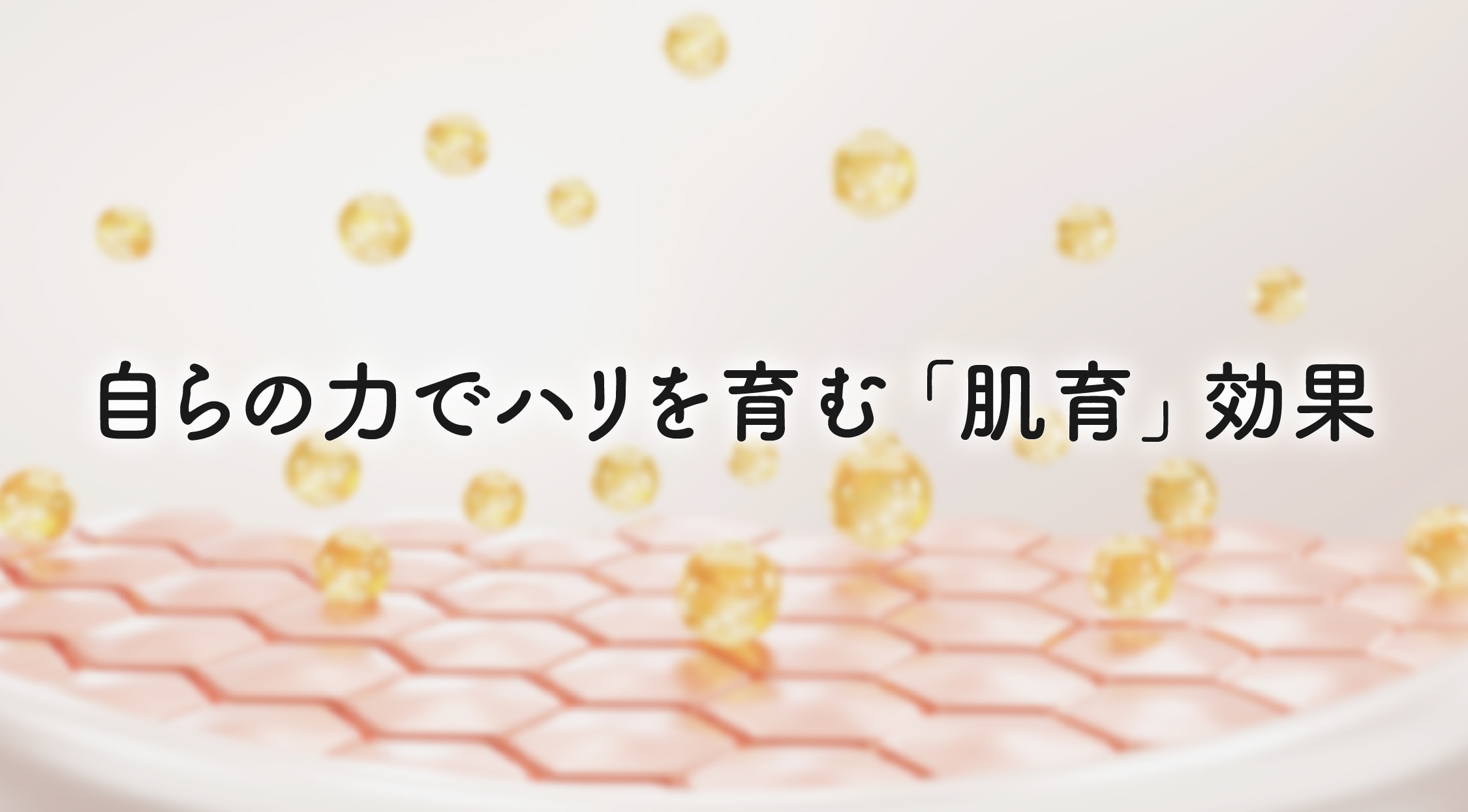 特長3：自らの力でハリを育む「肌育（はだいく）」効果
