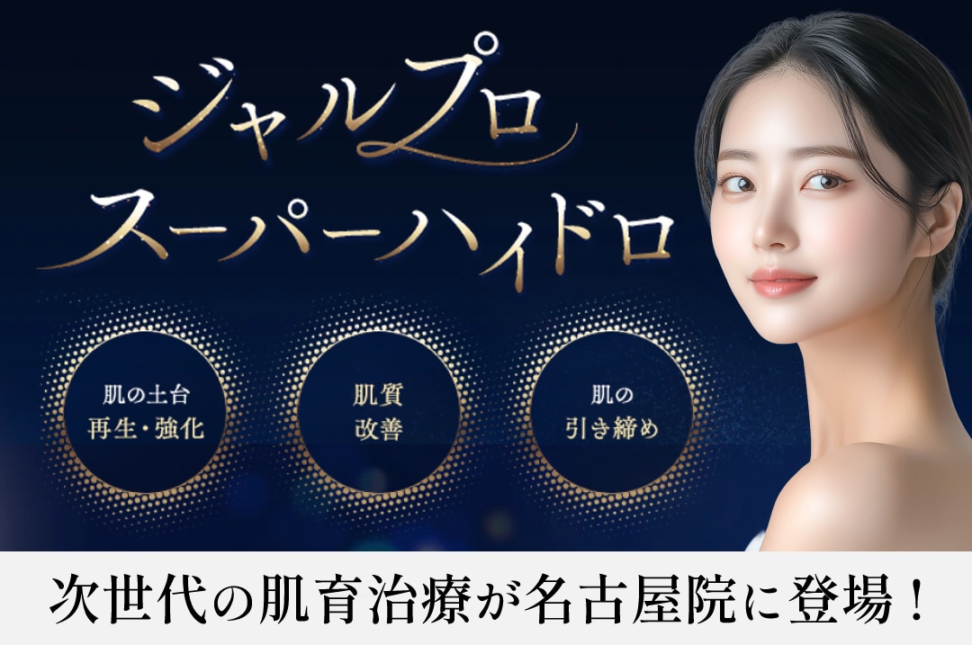 ジャルプロスーパーハイドロ_湘南美容クリニック名古屋院_表紙
