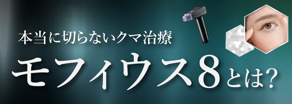 モフィウス8_バナー