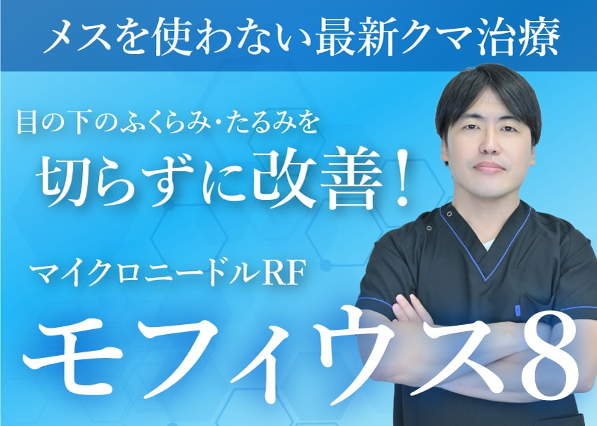 モフィウス8_モニター募集_山本高士医師