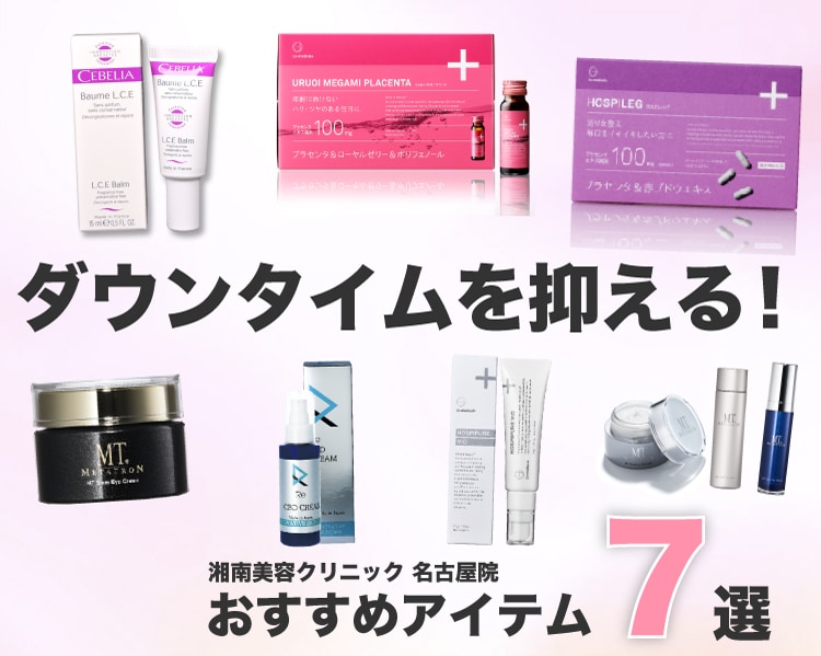 ✚ダウンタイム軽減アイテム【プラスα】