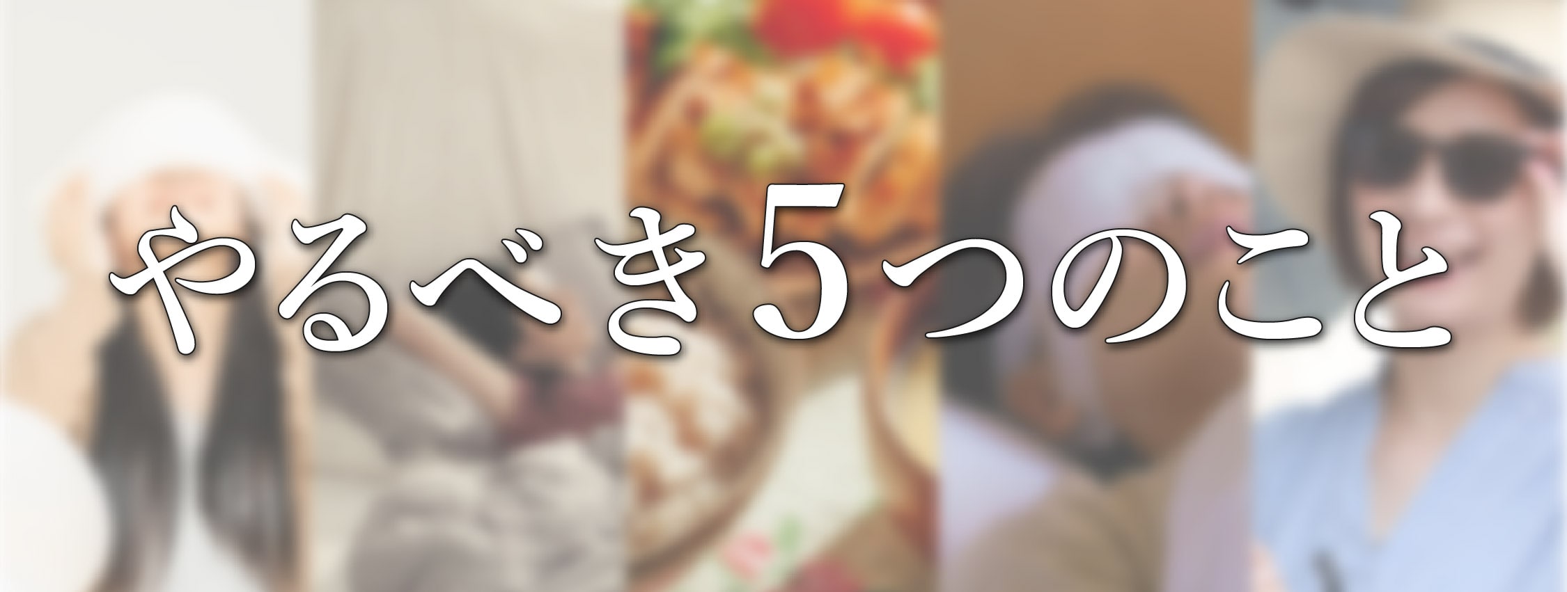 ✅ やるべきこと【5つの鉄則】