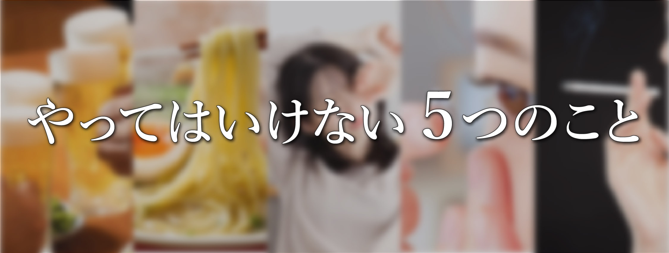 🚫 やってはいけないこと【5つのNG行動】