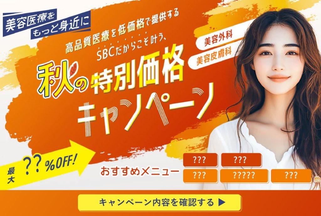 秋の大特価キャンペーン