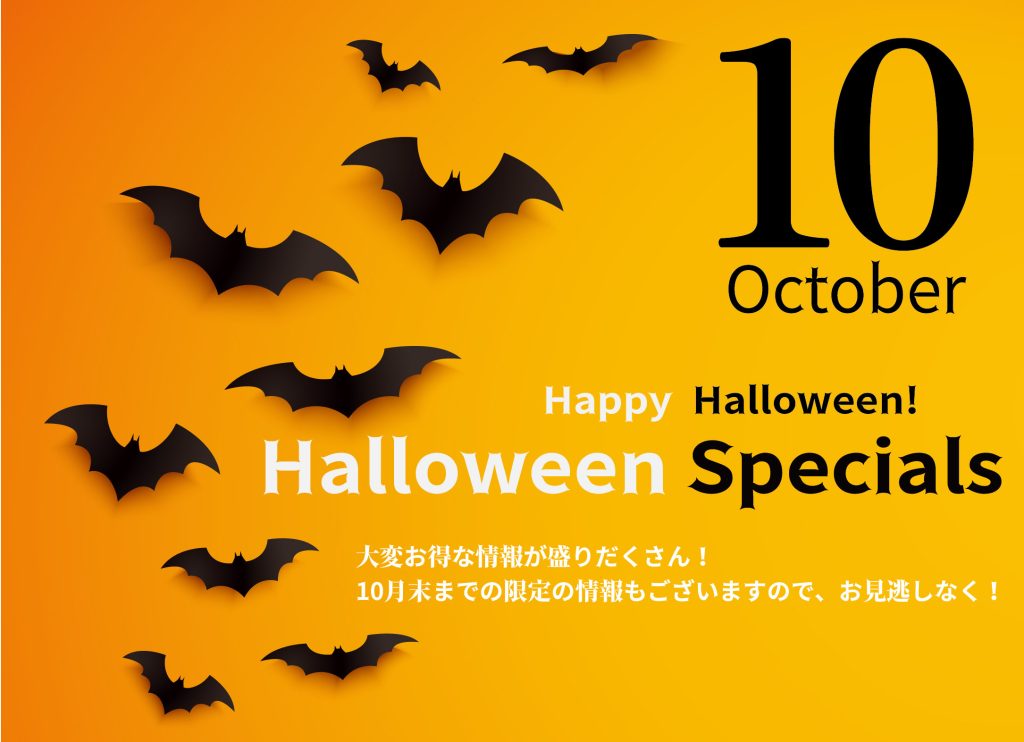 10月お得情報 表紙