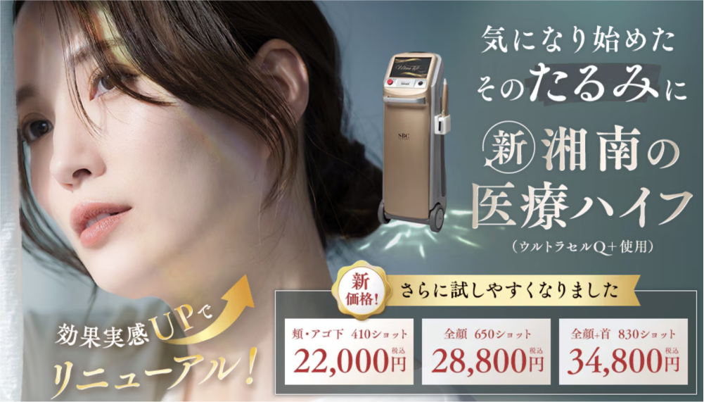 【王道リフト】HIFU（ウルトラリフトプラスHIFU）