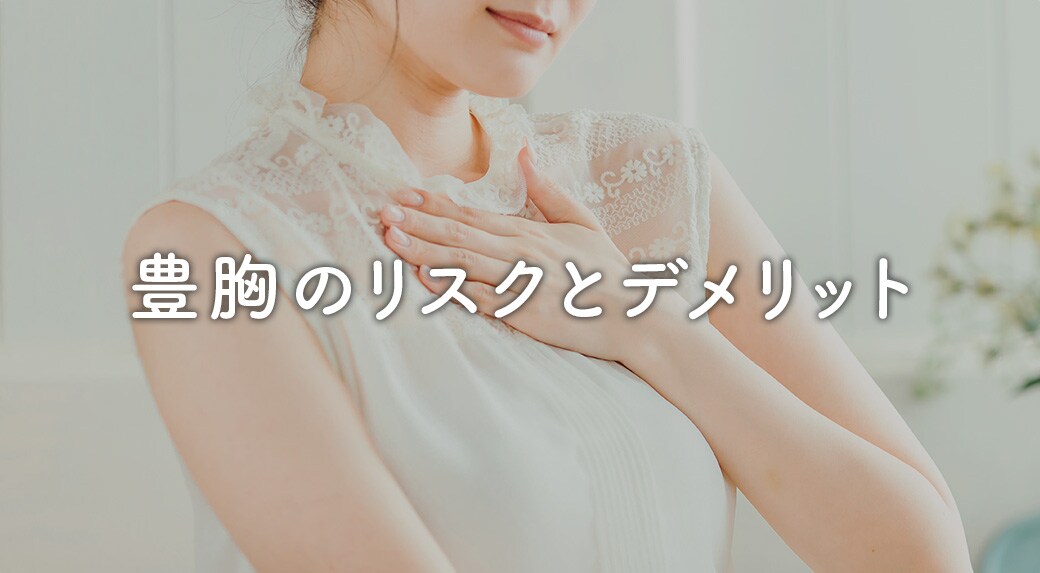 豊胸手術に失敗したら…？知っておくべきリスクとデメリット
