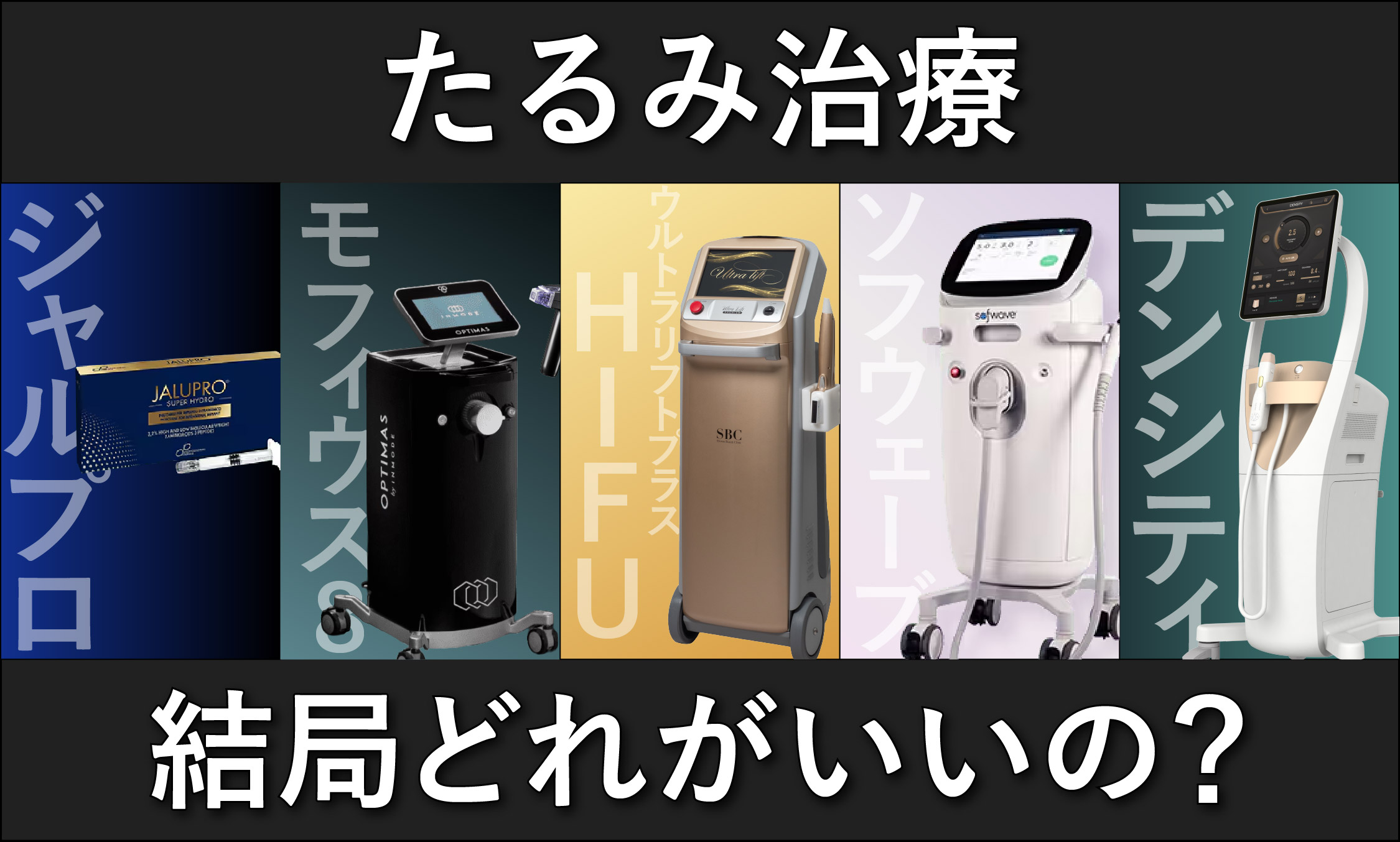 【たるみ治療】結局どれがいいの？これを見ればわかる！ 自分に最適なたるみ治療！｜名古屋のたるみ治療は湘南美容クリニック名古屋院