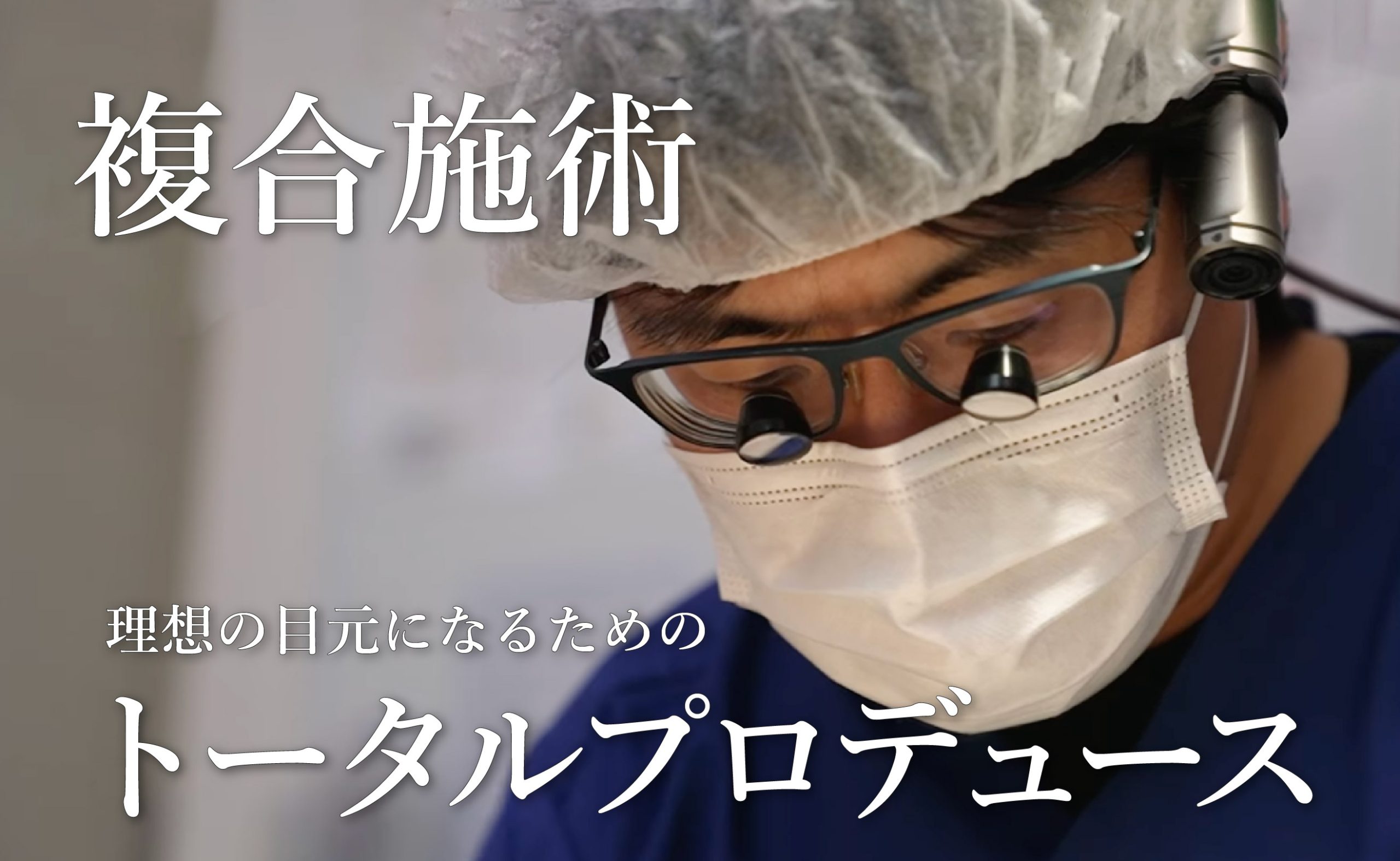 【理想の目元に】複合施術（トータルプロデュース）<br />
