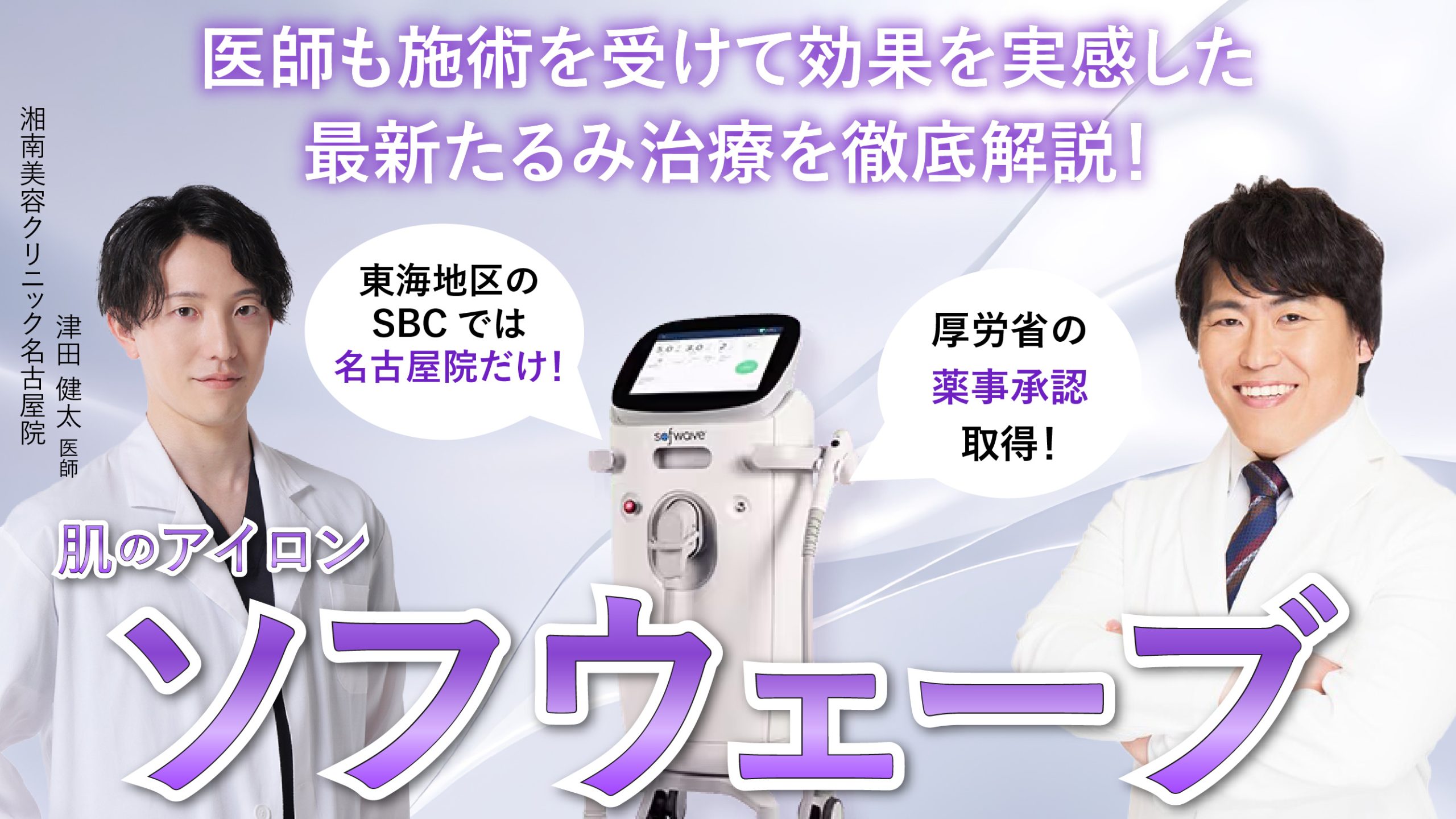 【医師体験レポ】山本院長＆津田医師がソフウェーブを体験！痛みや効果・ダウンタイムの違いは？｜湘南美容クリニック名古屋院