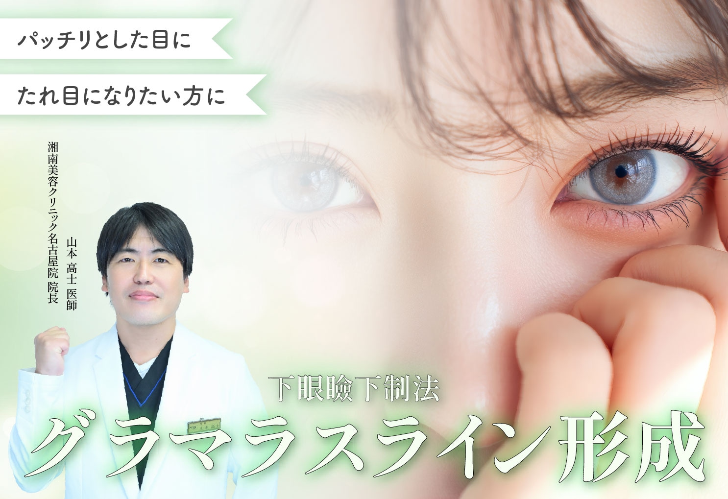 名古屋でタレ目形成（グラマラスライン形成）は湘南美容クリニック 名古屋院の山本高士医師で！