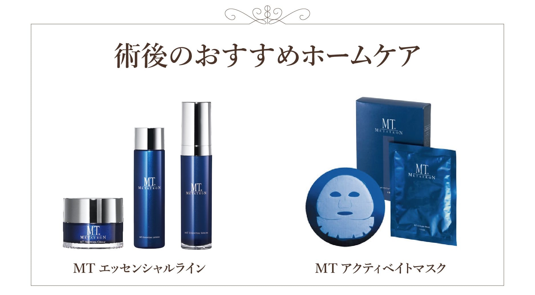 推奨ホームケア（MTメタトロン)