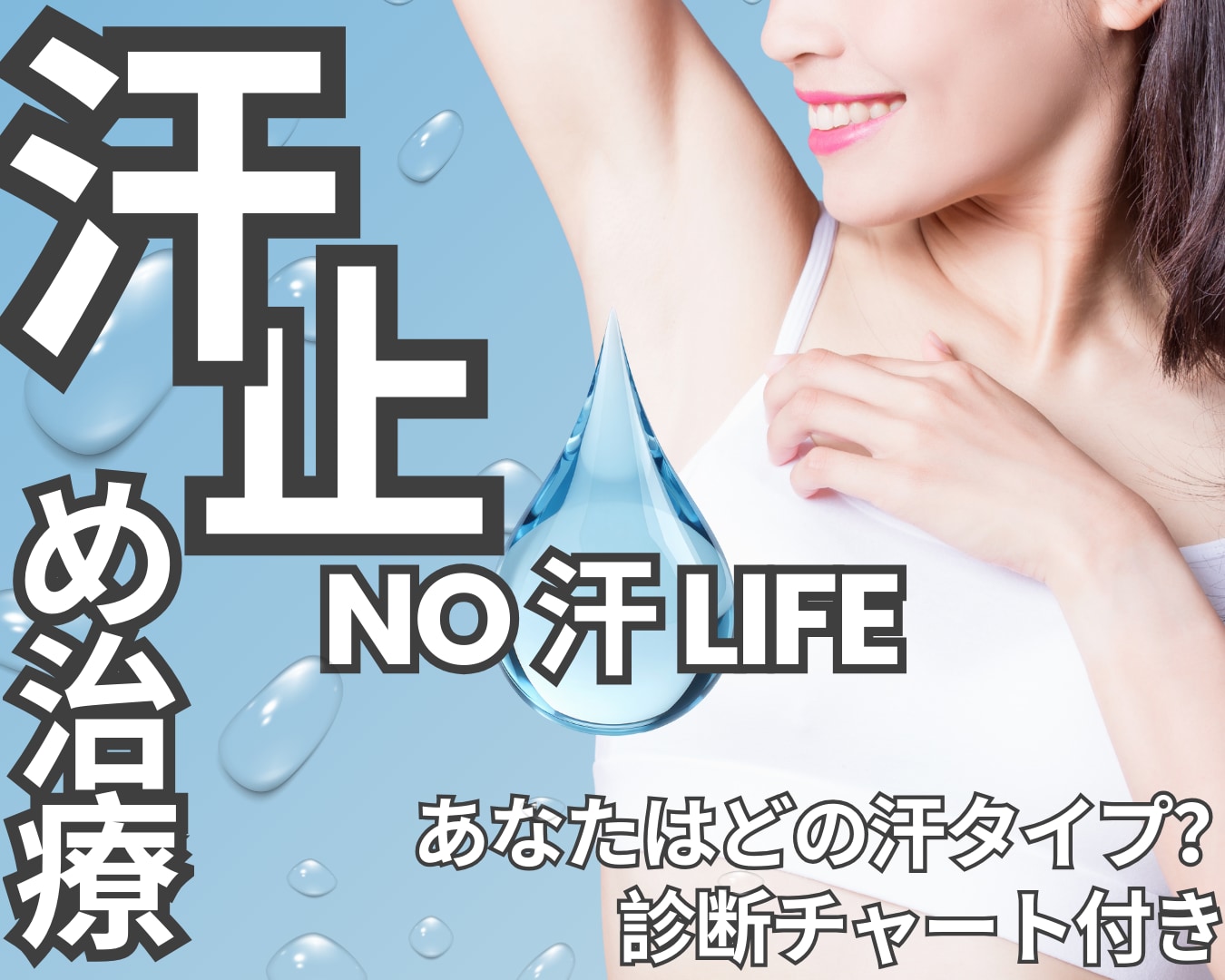 【汗止め治療】さらば汗によるストレス　季節に左右されない『ドライな日常』の作り方