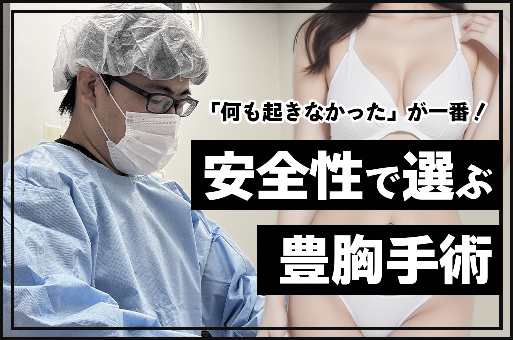 【安全性で選ぶ豊胸手術】失敗・後悔を防ぐためにSBC名古屋院山本高士医師が考える本当の安全性