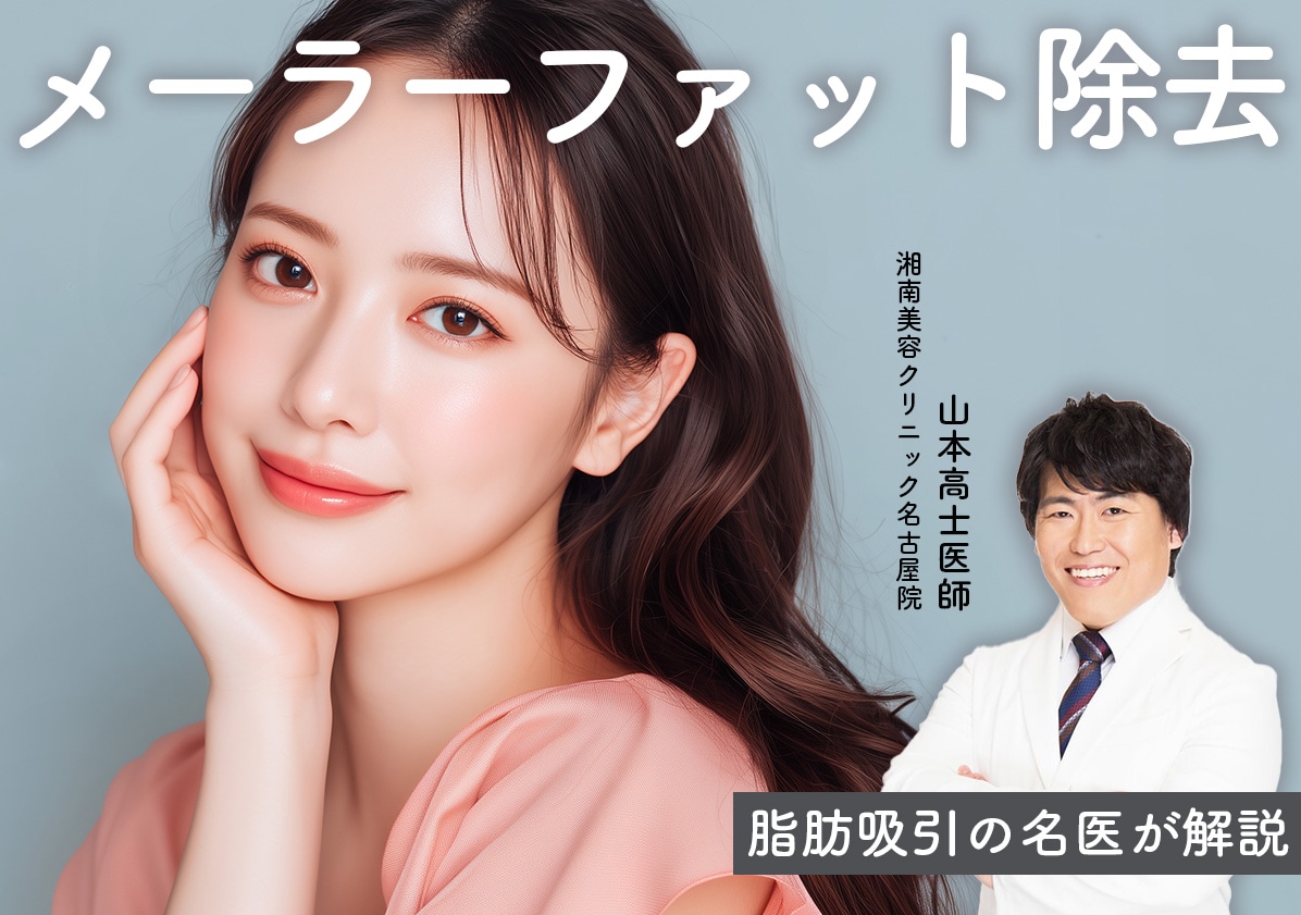 【後悔】メーラーファット除去で失敗しない方法を脂肪吸引の名医！山本高士医師が解説。